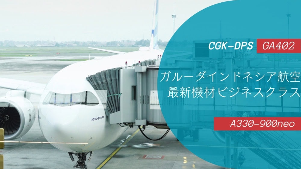 新機材A330-900neoで行くバリ島旅行！ガルーダインドネシア航空